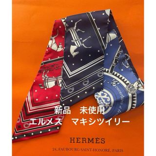 エルメス(HERMES)のエルメス HERMES マキシツイリー　馬着　新品未使用(バンダナ/スカーフ)