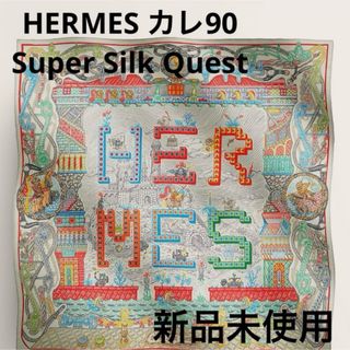 エルメス(HERMES)の新品　未使用　HERMES エルメスSuper Silk Quest カレ90(バンダナ/スカーフ)