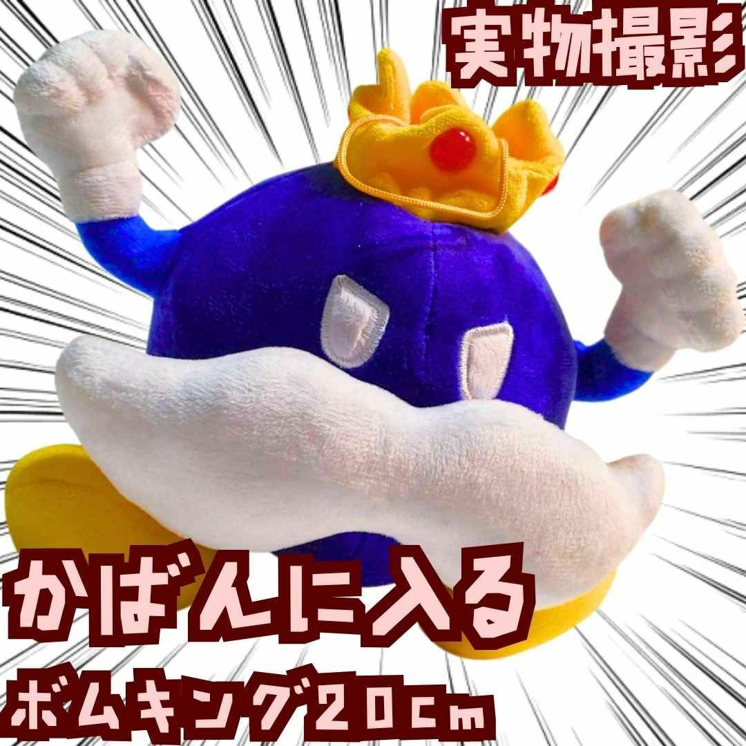 ボムキング ぬいぐるみ マリオ 大きい 特大 国内20cm 【残3】の