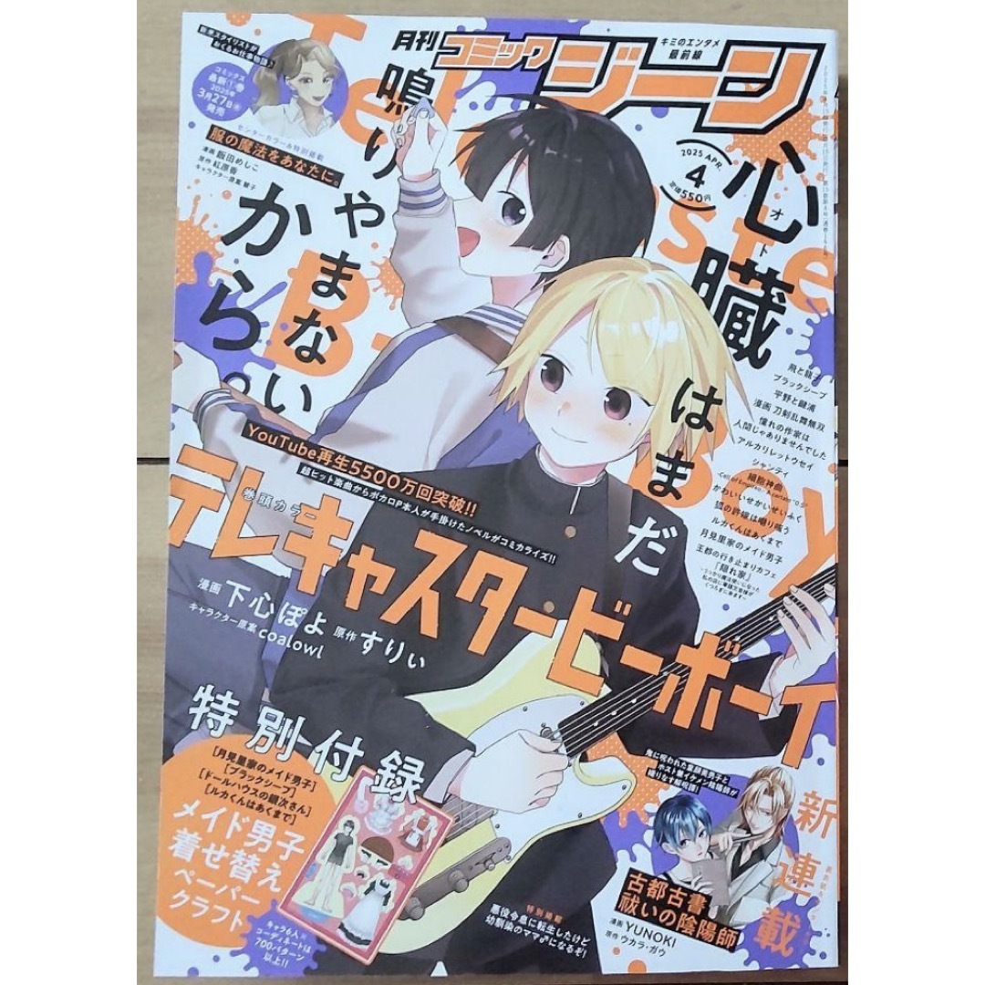 月刊 コミックジーン 2025年4月号 平野と鍵浦 ブラックシープ メイド男子 エンタメ/ホビーの漫画(漫画雑誌)の商品写真