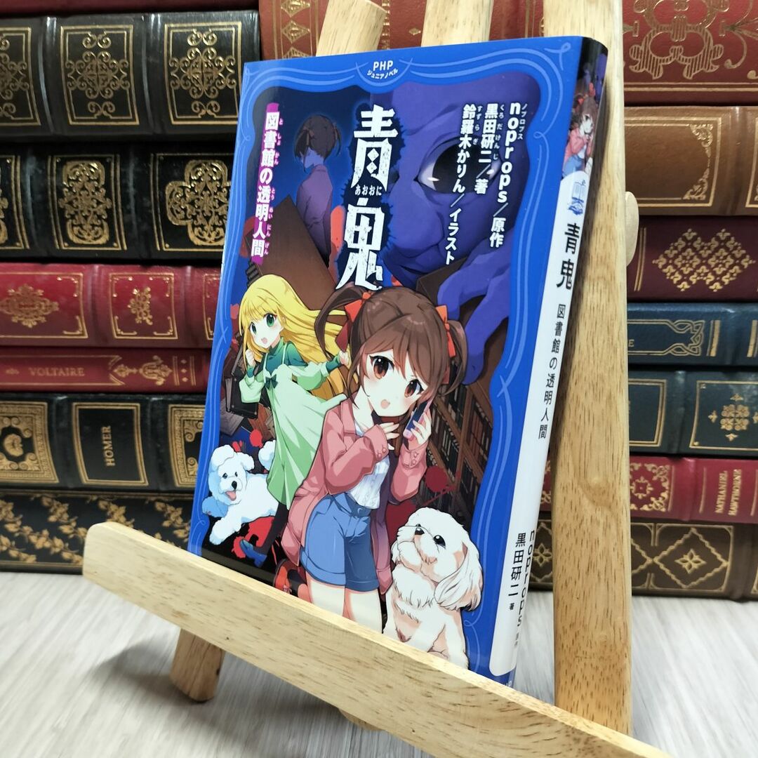 8-1 青鬼 図書館の透明人間 (PHPジュニアノベル) ｎｏｐｒｏｐｓ、黒田研二（作家） 080333 エンタメ/ホビーの本(絵本/児童書)の商品写真