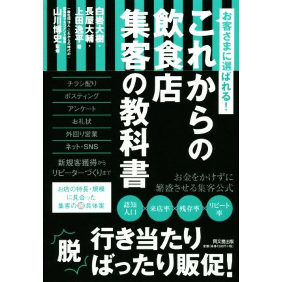 これからの飲食店集客の教科書 お客様に選ばれる! DO BOOKS/白岩大樹(著者),長屋大輔(著者),上田逸平(著者),山川博史 エンタメ/ホビーの本(ビジネス/経済)の商品写真