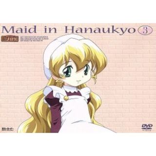 花右京メイド隊　３(アニメ)