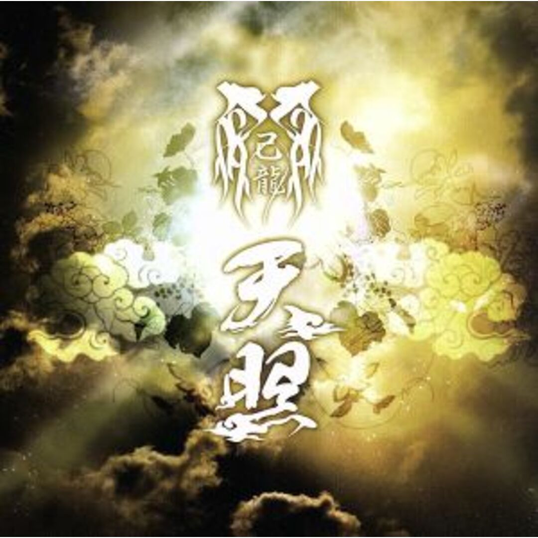 天照(D) エンタメ/ホビーのCD(ポップス/ロック(邦楽))の商品写真