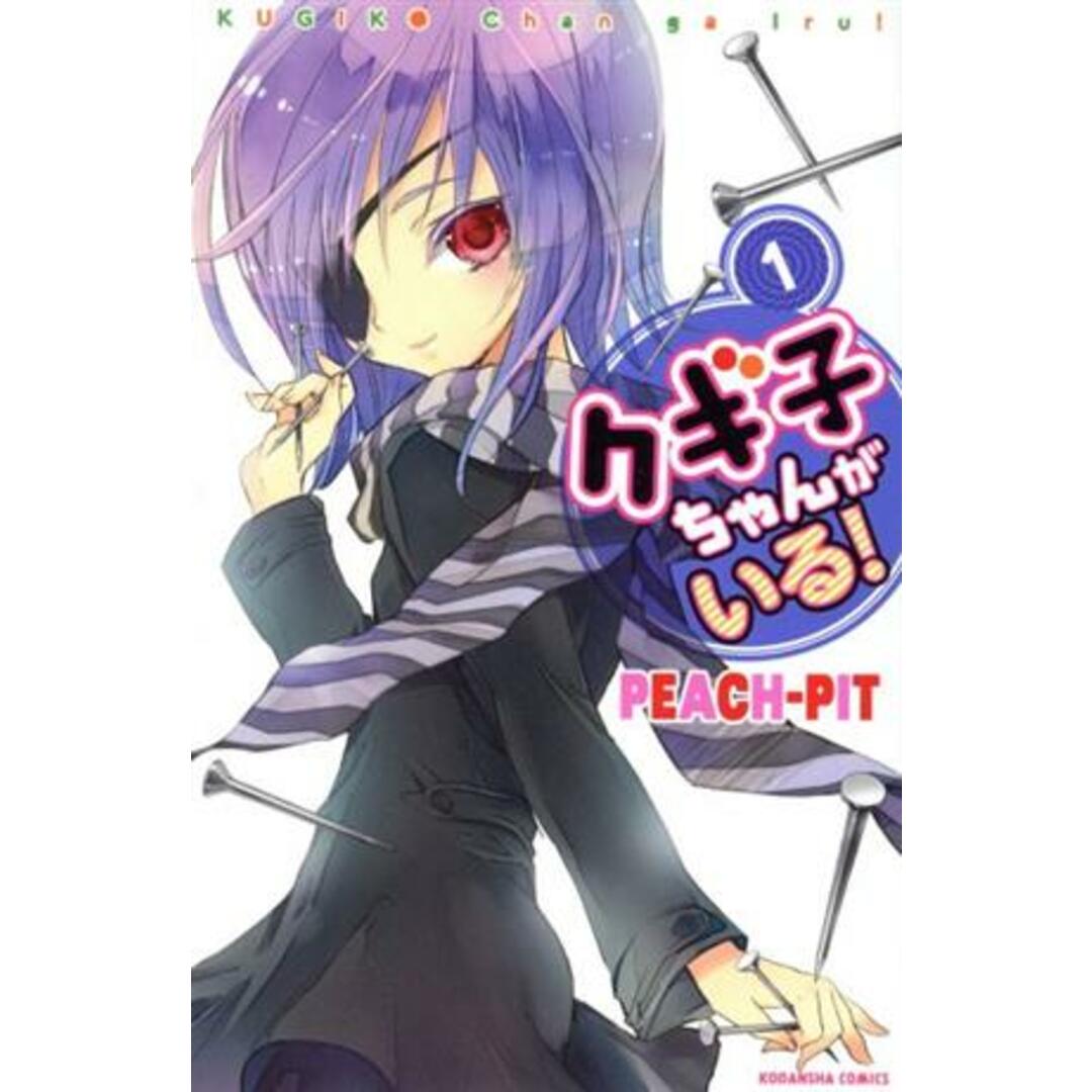 クギ子ちゃんがいる!(1) なかよしKC/PEACH-PIT(著者) エンタメ/ホビーの漫画(少女漫画)の商品写真