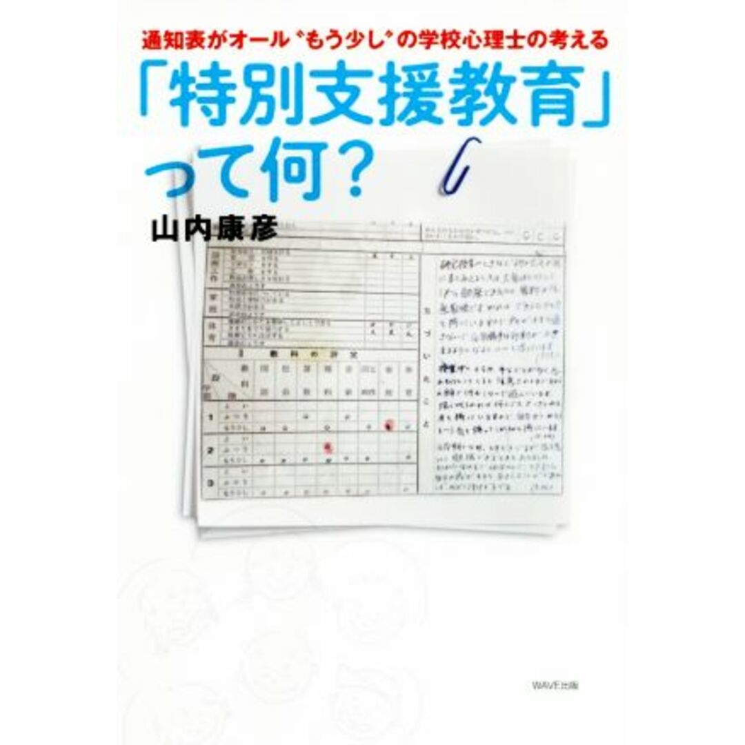 「特別支援教育」って、何? 通知表がオール“もう少し”の学校心理士の考える/山内康彦(著者) エンタメ/ホビーの本(人文/社会)の商品写真