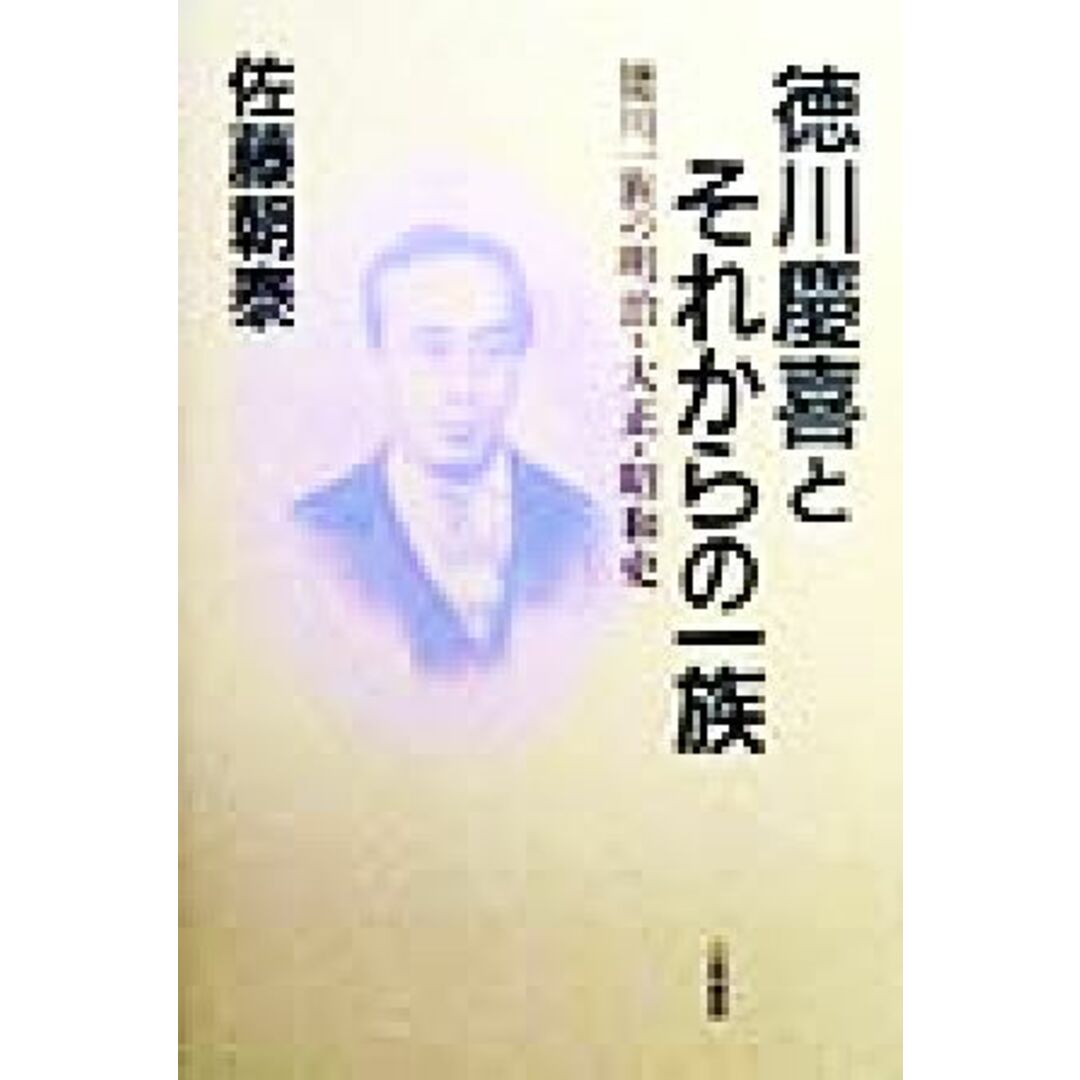 徳川慶喜とそれからの一族 徳川一族の明治・大正・昭和史/佐藤朝泰(著者) エンタメ/ホビーの本(人文/社会)の商品写真