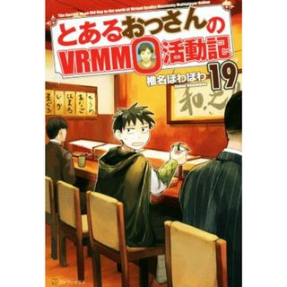 とあるおっさんのＶＲＭＭＯ活動記(１９)／椎名ほわほわ(著者)(文学/小説)