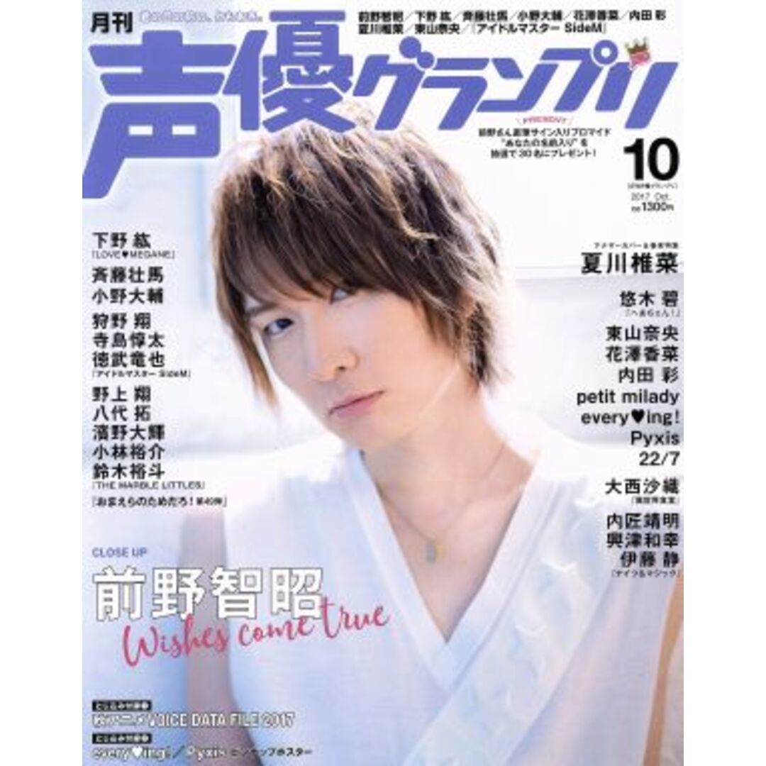 声優グランプリ(2017年10月号) 月刊誌/主婦の友社 エンタメ/ホビーの雑誌(アニメ)の商品写真
