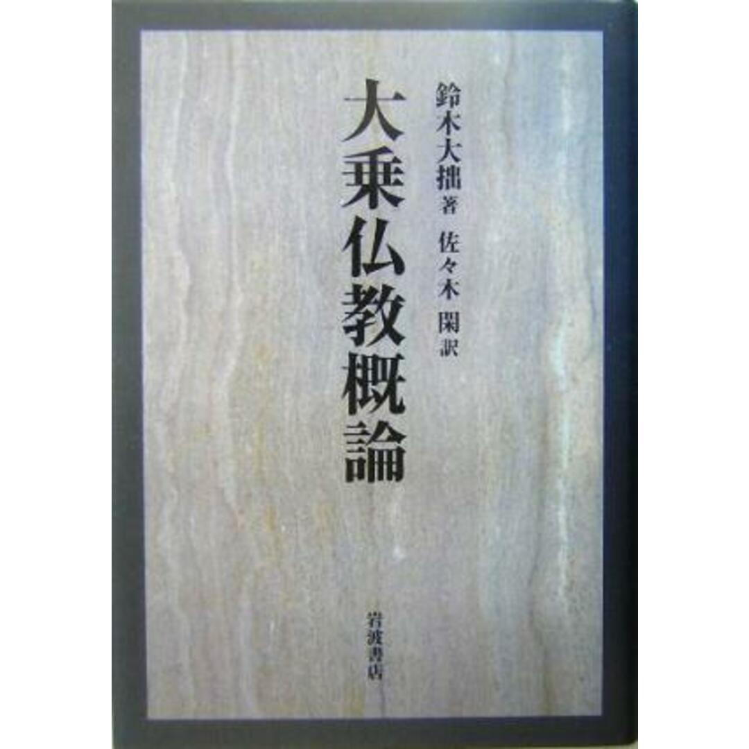 大乗仏教概論/鈴木大拙(著者),佐々木閑(訳者) エンタメ/ホビーの本(人文/社会)の商品写真