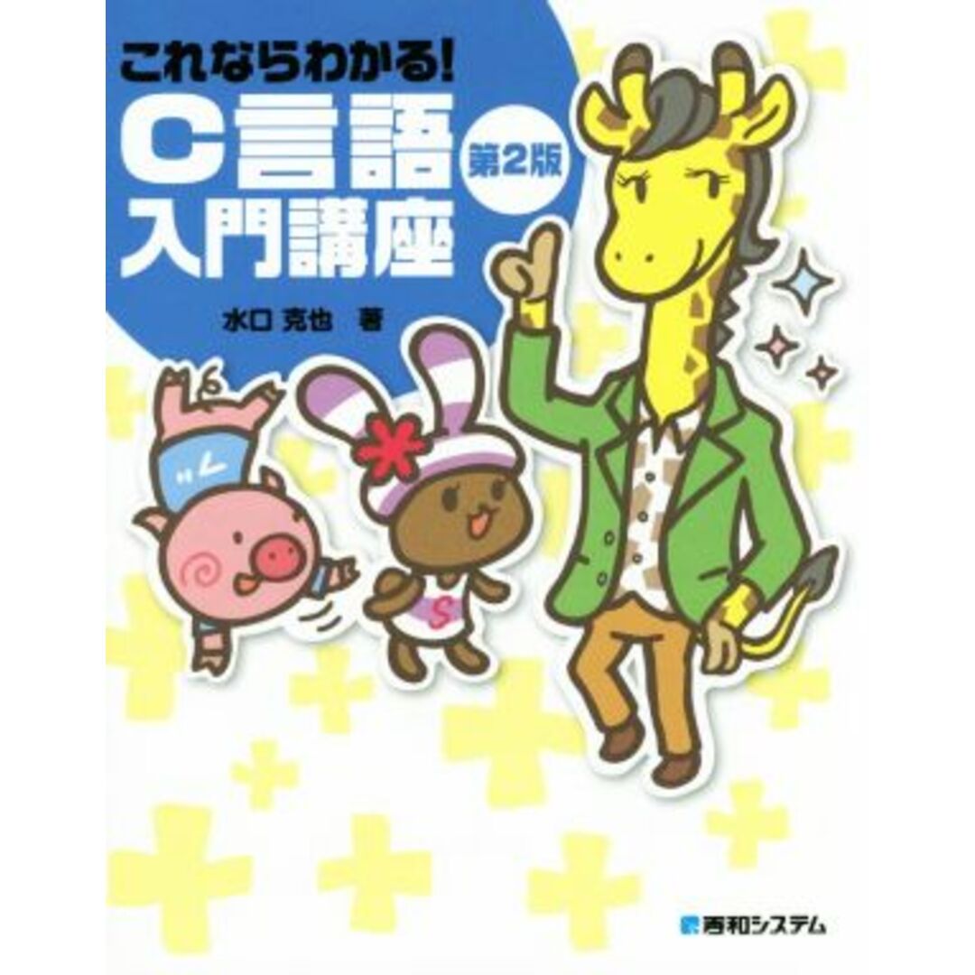 これならわかる!C言語入門講座 第2版/水口克也(著者) エンタメ/ホビーの本(コンピュータ/IT)の商品写真