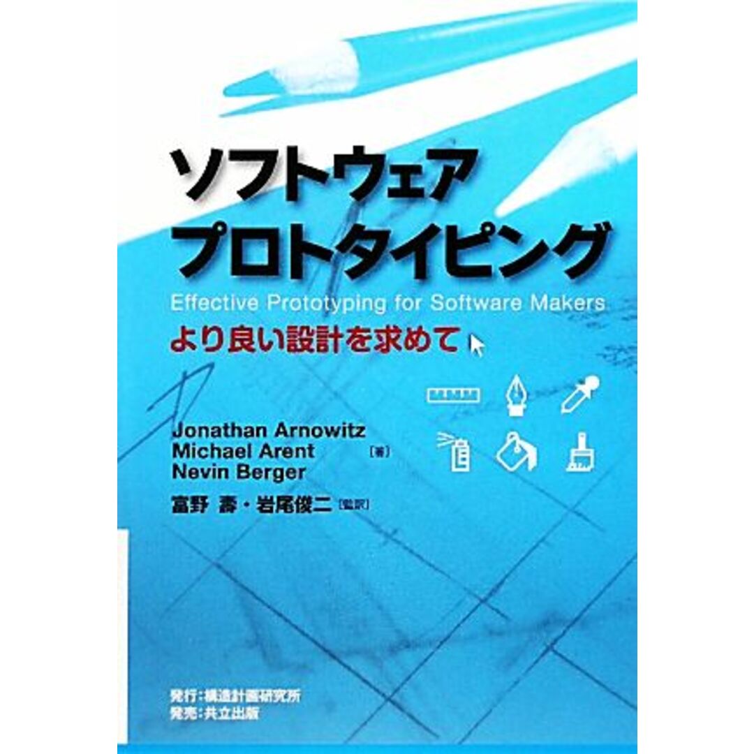 ソフトウェアプロトタイピング より良い設計を求めて/JonathanArnowitz,MichaelArent,NevinBerger【著】,富野壽,岩尾俊二【監訳】 エンタメ/ホビーの本(コンピュータ/IT)の商品写真