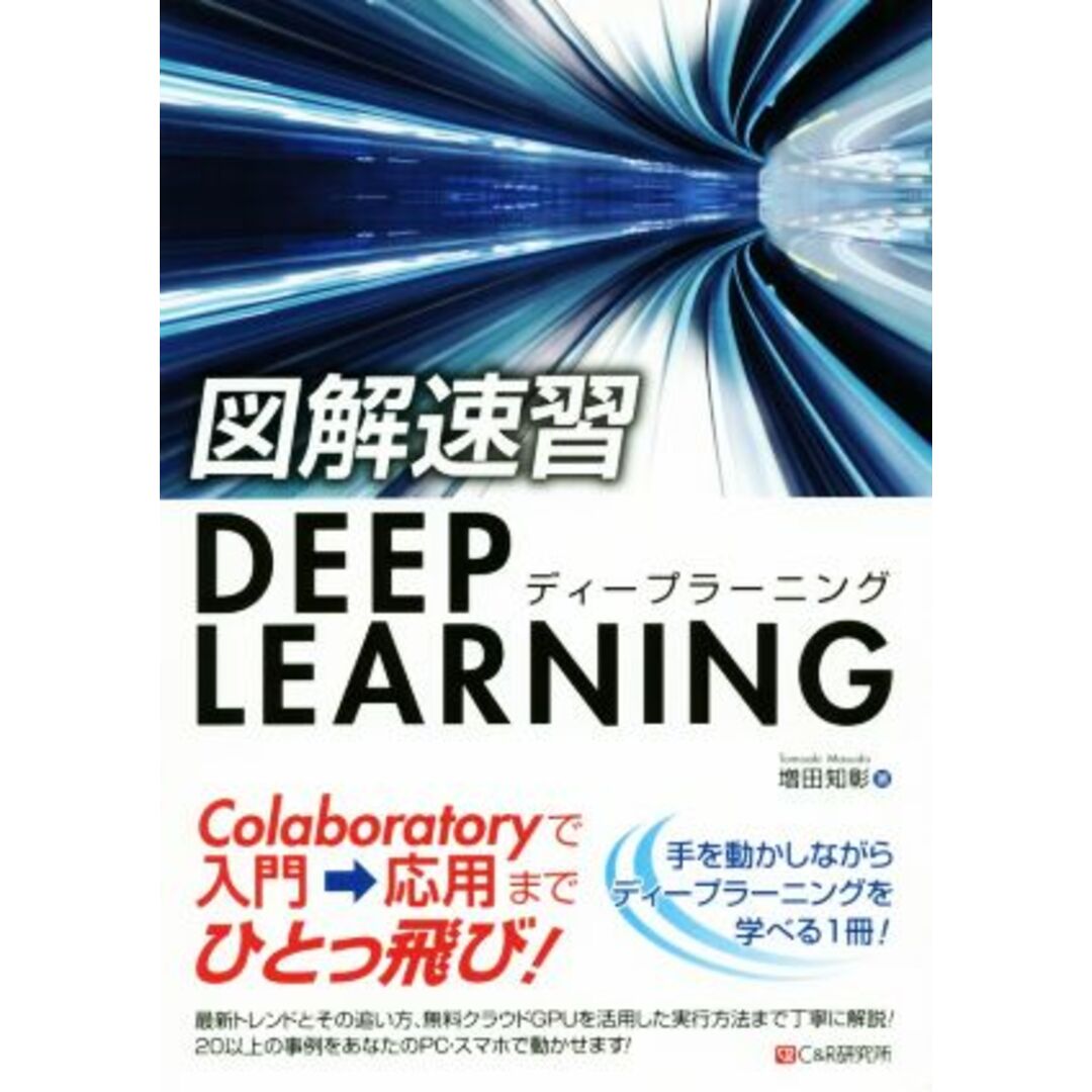 図解速習DEEP LEARNING/増田知彰(著者) エンタメ/ホビーの本(コンピュータ/IT)の商品写真