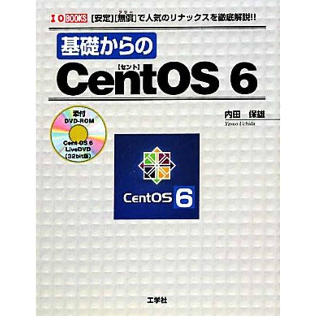 基礎からのCentOS 6 「安定」「無償」で人気のリナックスを徹底解説! I・O BOOKS/内田保雄【著】 エンタメ/ホビーの本(コンピュータ/IT)の商品写真