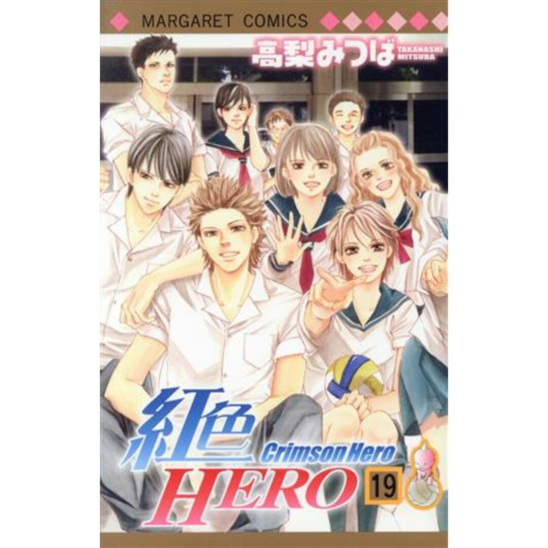 紅色HERO(19) マーガレットC/高梨みつば(著者) エンタメ/ホビーの漫画(少女漫画)の商品写真