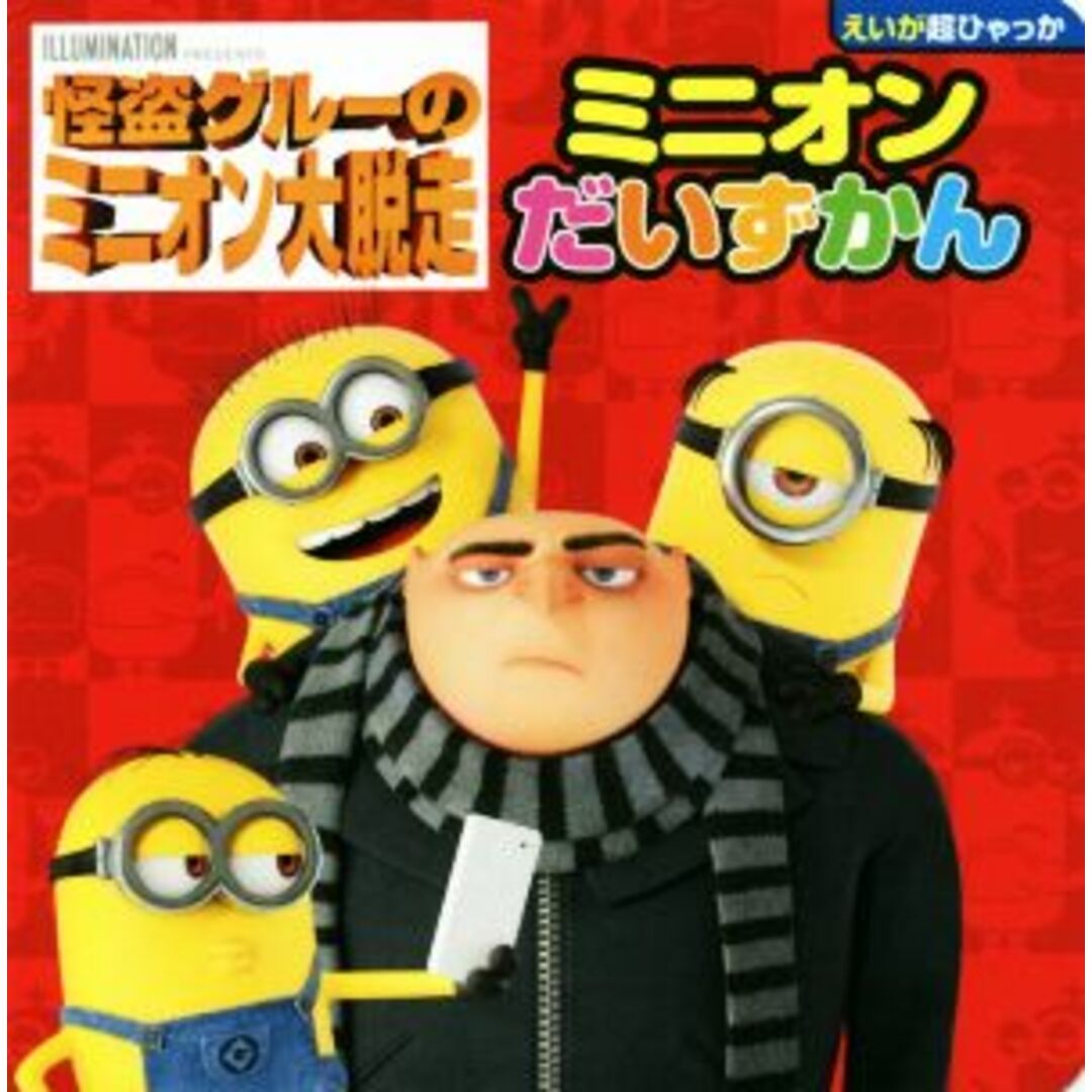 怪盗グルーのミニオン大脱走 ミニオンだいずかん えいが超ひゃっか/ユニバーサル(著者) エンタメ/ホビーの本(絵本/児童書)の商品写真