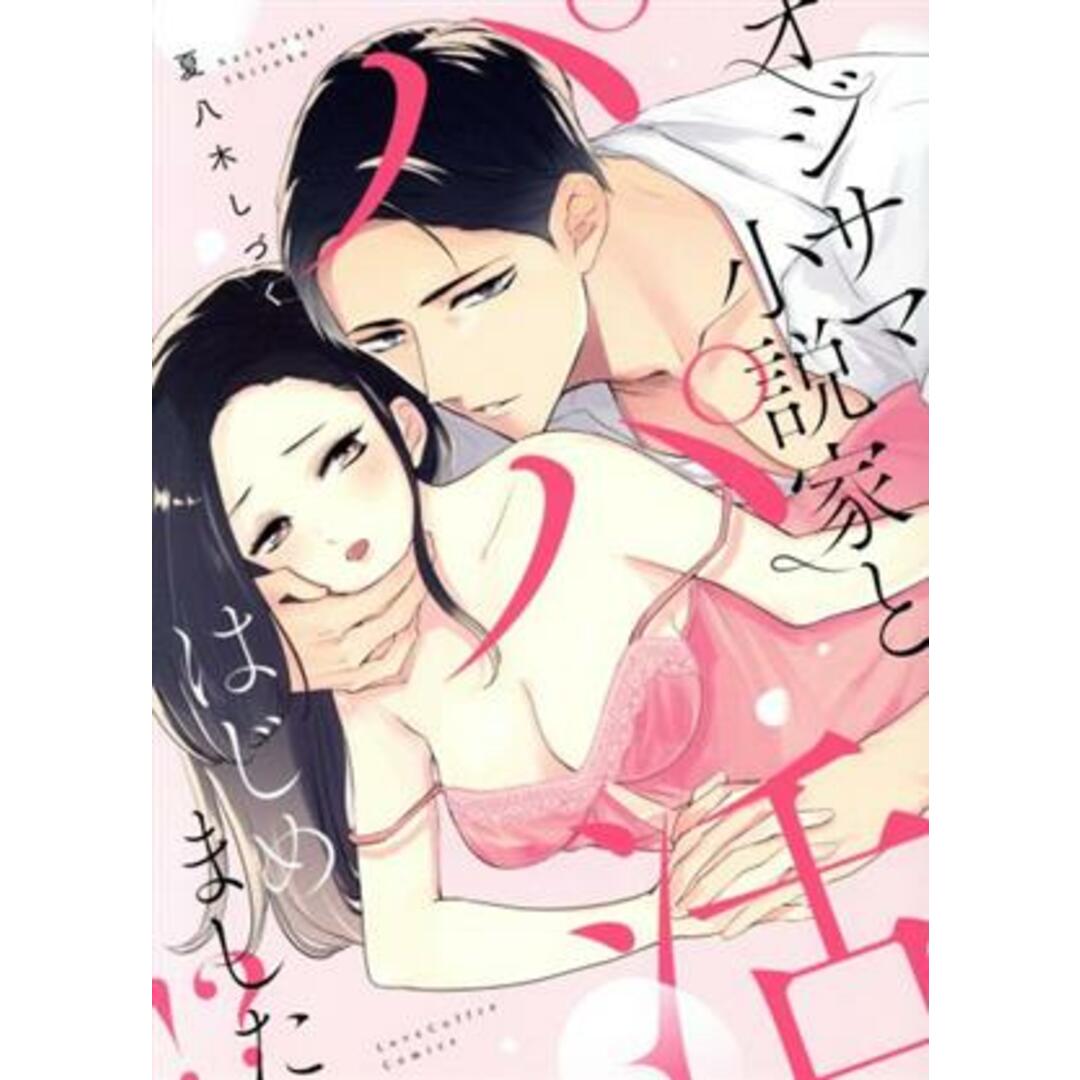 オジサマ小説家とパパ活はじめました!? ラブコフレC/夏八木しづく(著者) エンタメ/ホビーの漫画(女性漫画)の商品写真