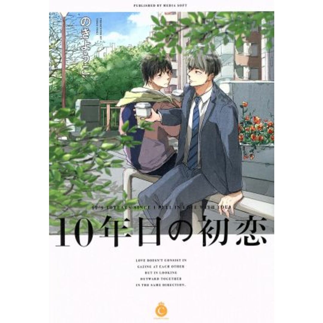 10年目の初恋 シャルルC/のきようこ(著者) エンタメ/ホビーの漫画(ボーイズラブ(BL))の商品写真