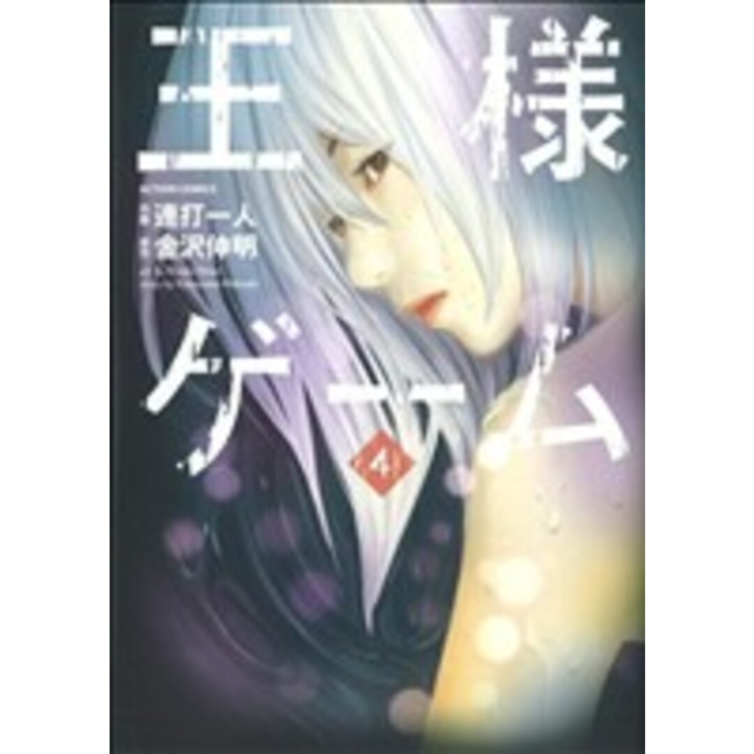 王様ゲーム(4) アクションC/連打一人(著者) エンタメ/ホビーの漫画(青年漫画)の商品写真