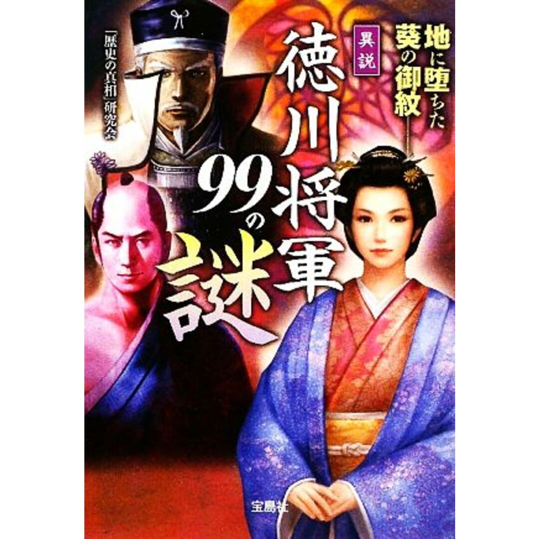 異説 徳川将軍99の謎 宝島SUGOI文庫/「歴史の真相」研究会【著】 エンタメ/ホビーの本(人文/社会)の商品写真