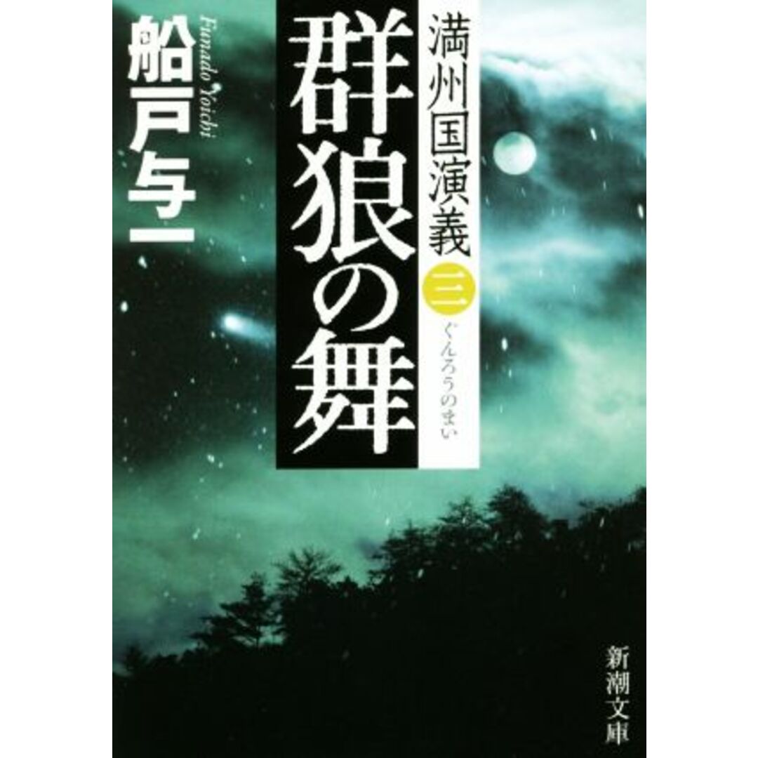 群狼の舞 満州国演義 三 新潮文庫/船戸与一(著者) エンタメ/ホビーの本(文学/小説)の商品写真