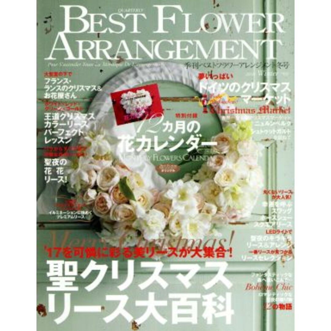BEST FLOWER ARRANGEMENT(No.64 2018 Winter) 季刊誌/フォーシーズンズプレス エンタメ/ホビーの雑誌(趣味/スポーツ)の商品写真