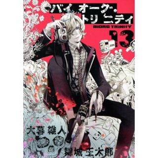 バイオーグ・トリニティ(１３) ヤングジャンプＣ／大暮維人(著者),舞城王太郎(青年漫画)