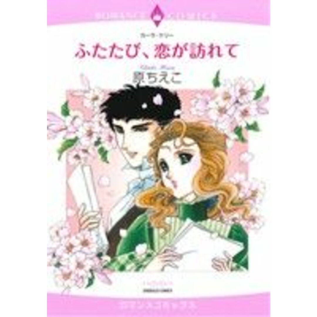 ふたたび、恋が訪れて エメラルドCロマンス/原ちえこ(著者) エンタメ/ホビーの漫画(女性漫画)の商品写真