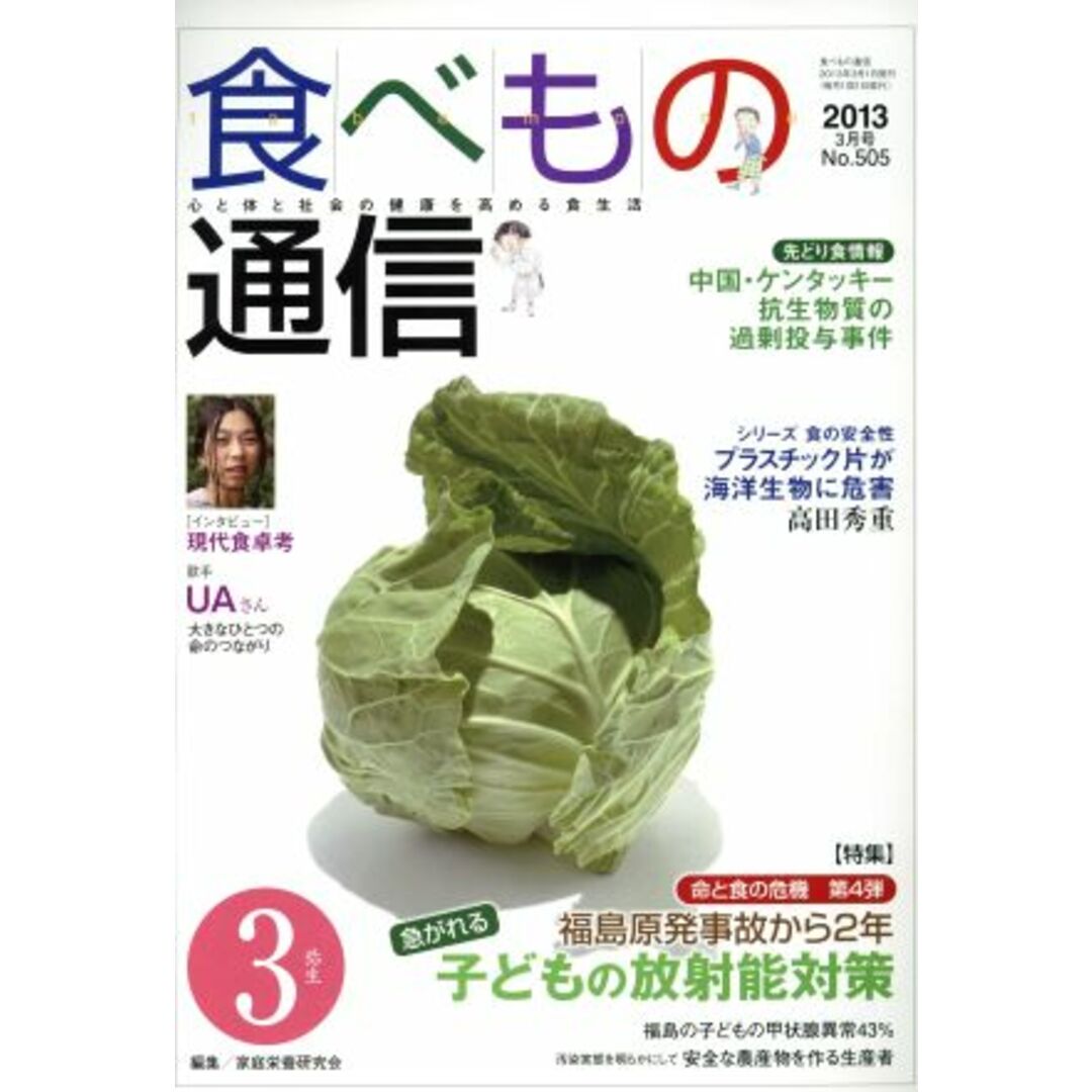 食べもの通信 2013年3月号(No.505)/家庭栄養研究会 エンタメ/ホビーの本(健康/医学)の商品写真