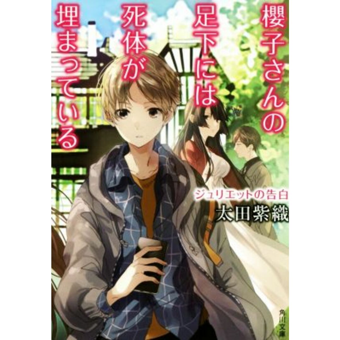 櫻子さんの足下には死体が埋まっている ジュリエットの告白 角川文庫/太田紫織(著者) エンタメ/ホビーの本(文学/小説)の商品写真