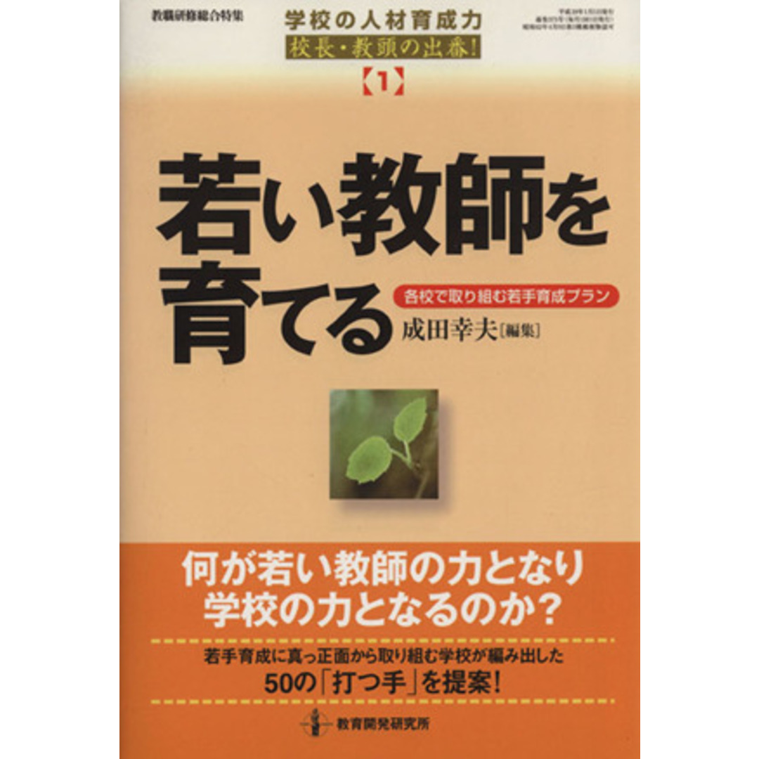 若い教師を育てる 各校で取り組む若手育成プラン 学校の人材育成力校長・教頭の出番!1/成田幸夫(編者) エンタメ/ホビーの本(人文/社会)の商品写真
