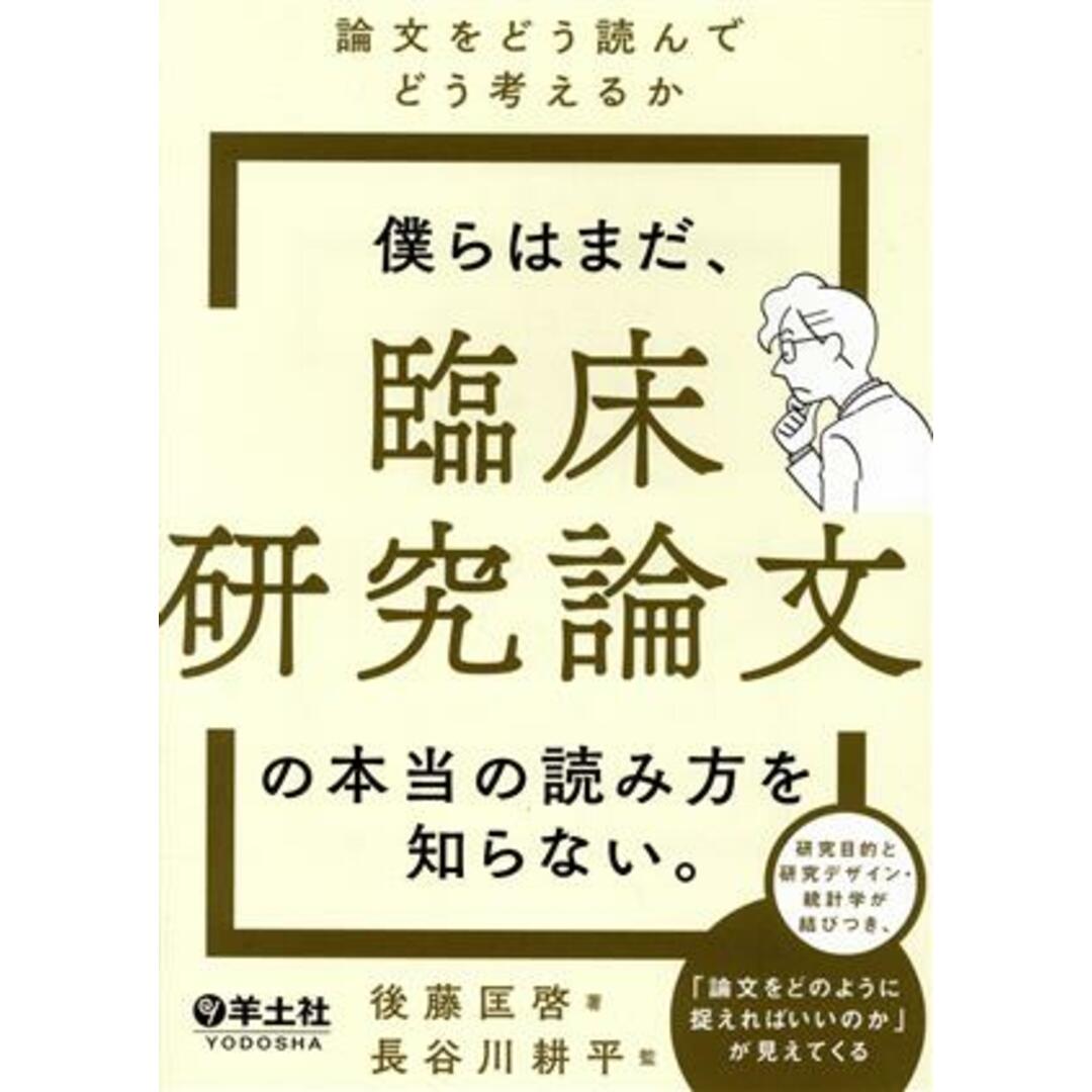 僕らはまだ、臨床研究論文の本当の読み方を知らない。 論文をどう読んでどう考えるか/後藤匡啓(著者),長谷川耕平(監修) エンタメ/ホビーの本(健康/医学)の商品写真