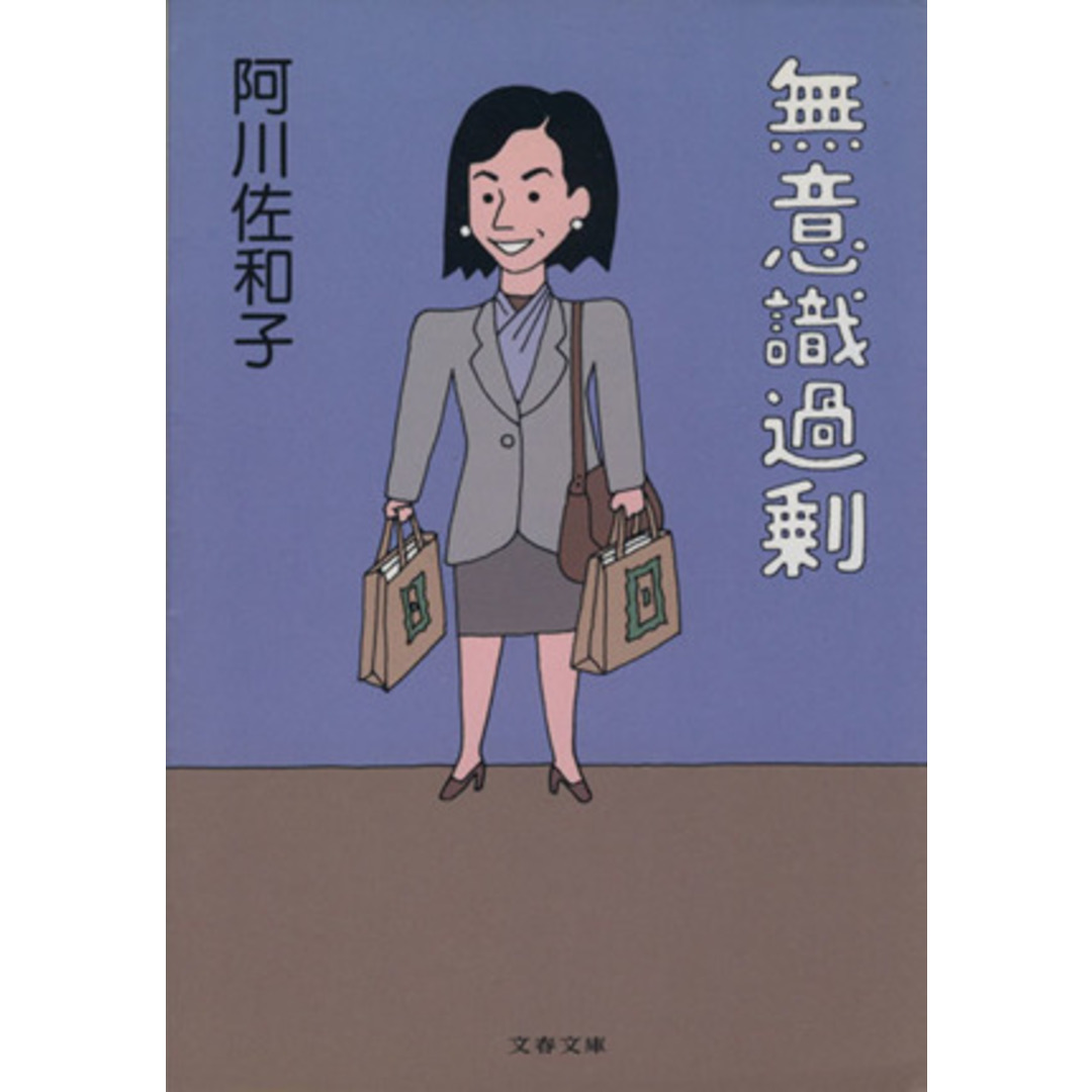 無意識過剰 文春文庫/阿川佐和子(著者) エンタメ/ホビーの本(ノンフィクション/教養)の商品写真