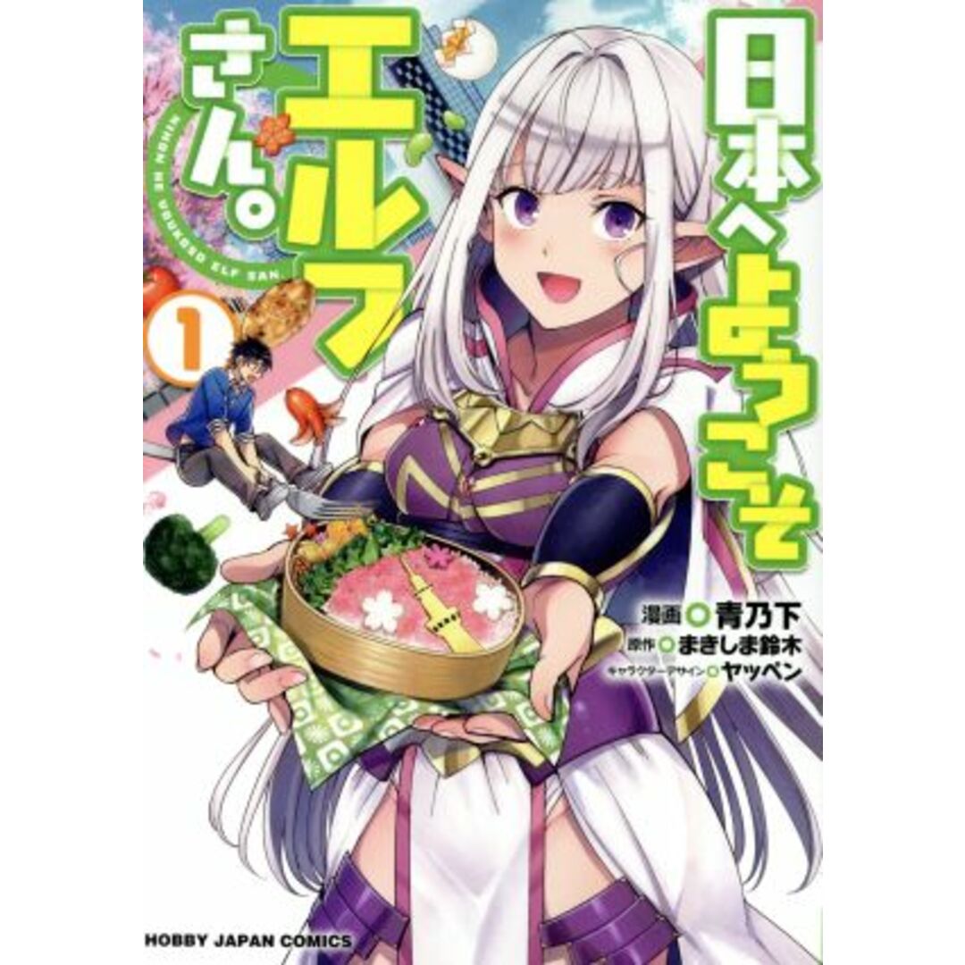 日本へようこそエルフさん。(1) ホビージャパンC/青乃下(著者),まきしま鈴木,ヤッペン エンタメ/ホビーの漫画(青年漫画)の商品写真