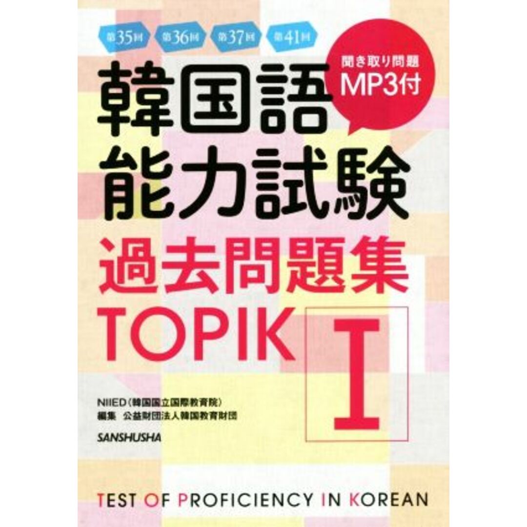 韓国語能力試験過去問題集TOPIKⅠ/NIIED(著者),韓国教育財団(編者) エンタメ/ホビーの本(語学/参考書)の商品写真