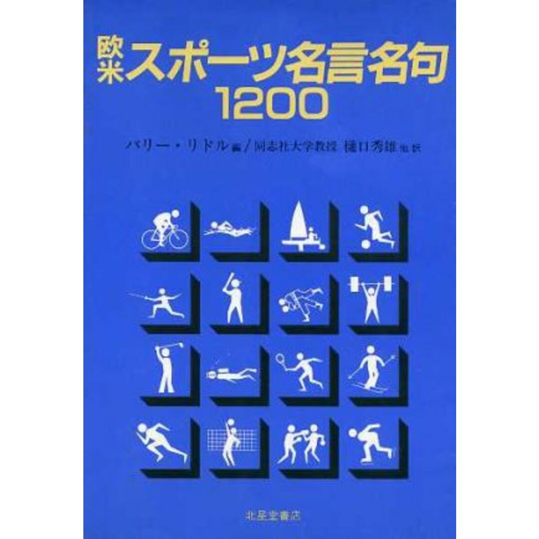 欧米スポーツ名言名句1200/バリーリドル【著】,樋口秀雄,西納春雄,中井晨,吉岡健一【訳】 エンタメ/ホビーの本(趣味/スポーツ/実用)の商品写真