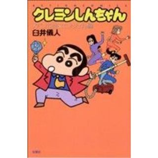 クレヨンしんちゃん（新書版）(２２) ヌパン４世＆エンジェル編 アクションＣ／臼井儀人(著者)(少年漫画)