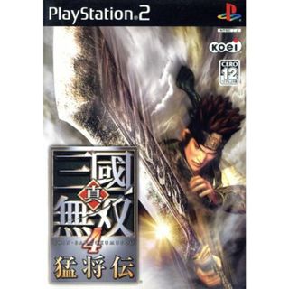 真・三國無双４　猛将伝／ＰＳ２(家庭用ゲームソフト)