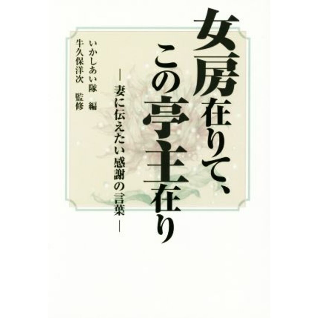 女房在りて、この亭主在り 妻に伝えたい感謝の言葉/いかしあい隊(編者),牛久保洋次 エンタメ/ホビーの本(ノンフィクション/教養)の商品写真