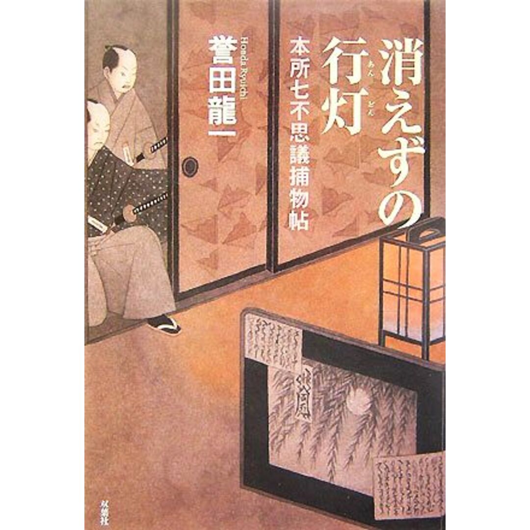 消えずの行灯 本所七不思議捕物帖/誉田龍一【著】 エンタメ/ホビーの本(文学/小説)の商品写真