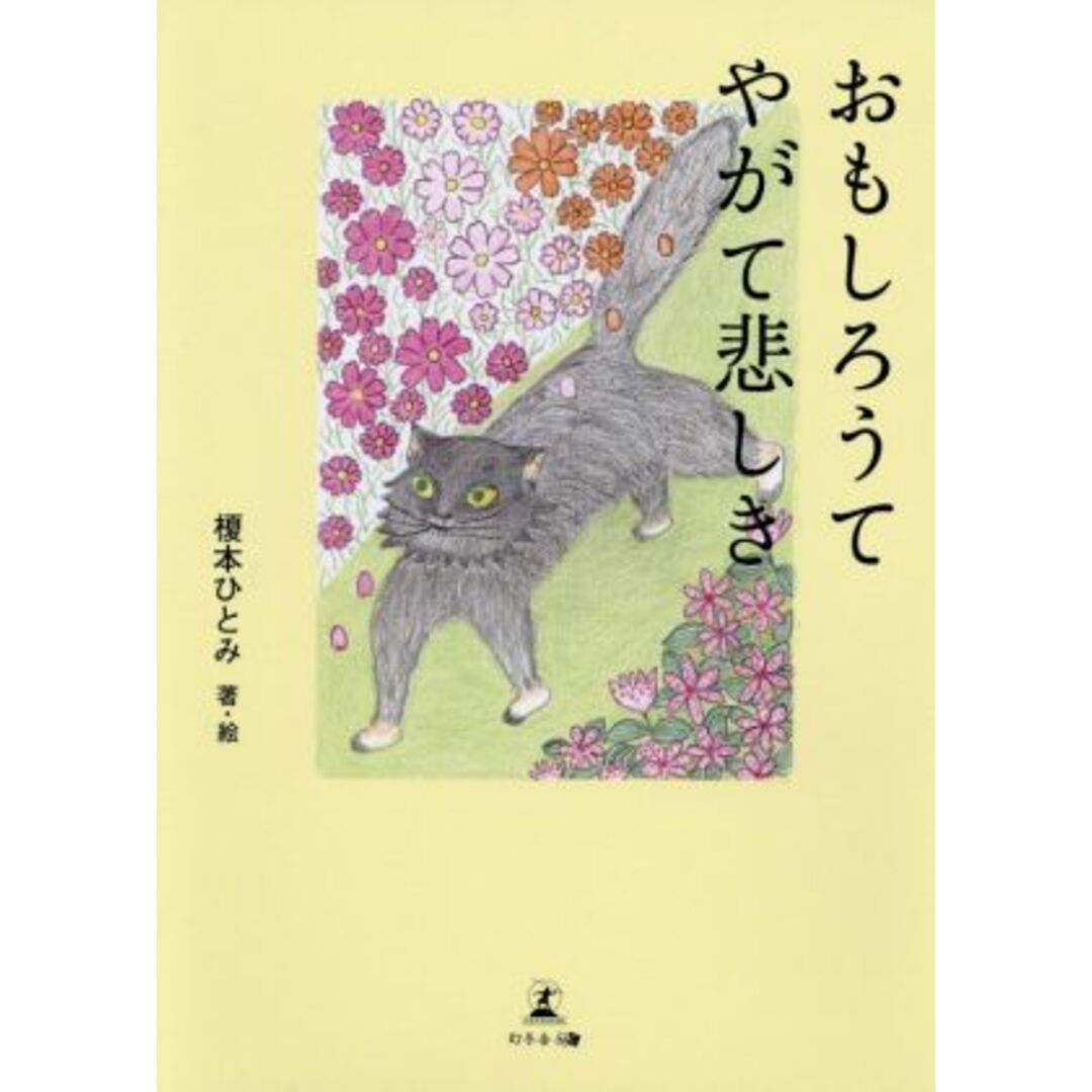 おもしろうてやがて悲しき/榎本ひとみ(著者) エンタメ/ホビーの本(文学/小説)の商品写真