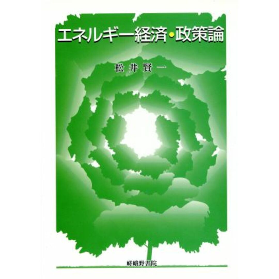 エネルギー経済・政策論/松井賢一(著者) エンタメ/ホビーの本(科学/技術)の商品写真
