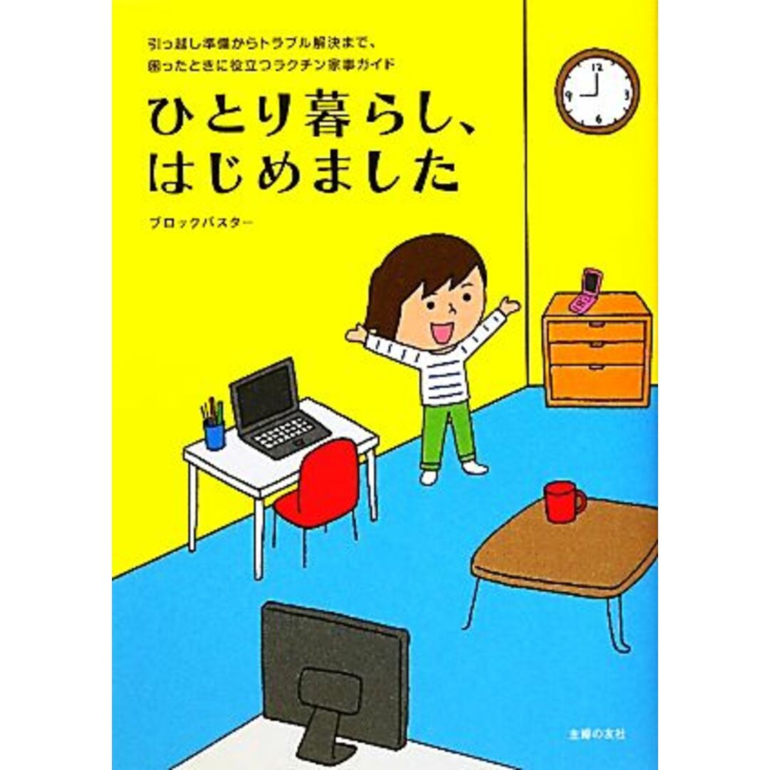 ひとり暮らし、はじめました/ブロックバスター【著】 エンタメ/ホビーの本(アート/エンタメ)の商品写真
