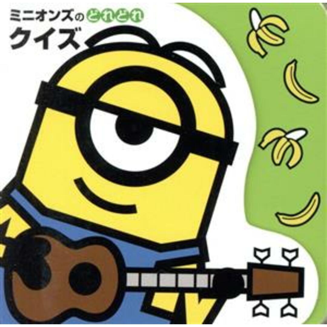 ミニオンズのどれどれクイズ/ポプラ社(編者) エンタメ/ホビーの本(絵本/児童書)の商品写真