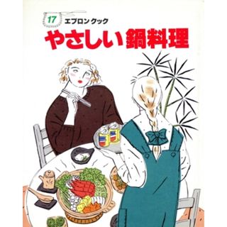 やさしい鍋料理 エプロンクック／睡眠(料理/グルメ)