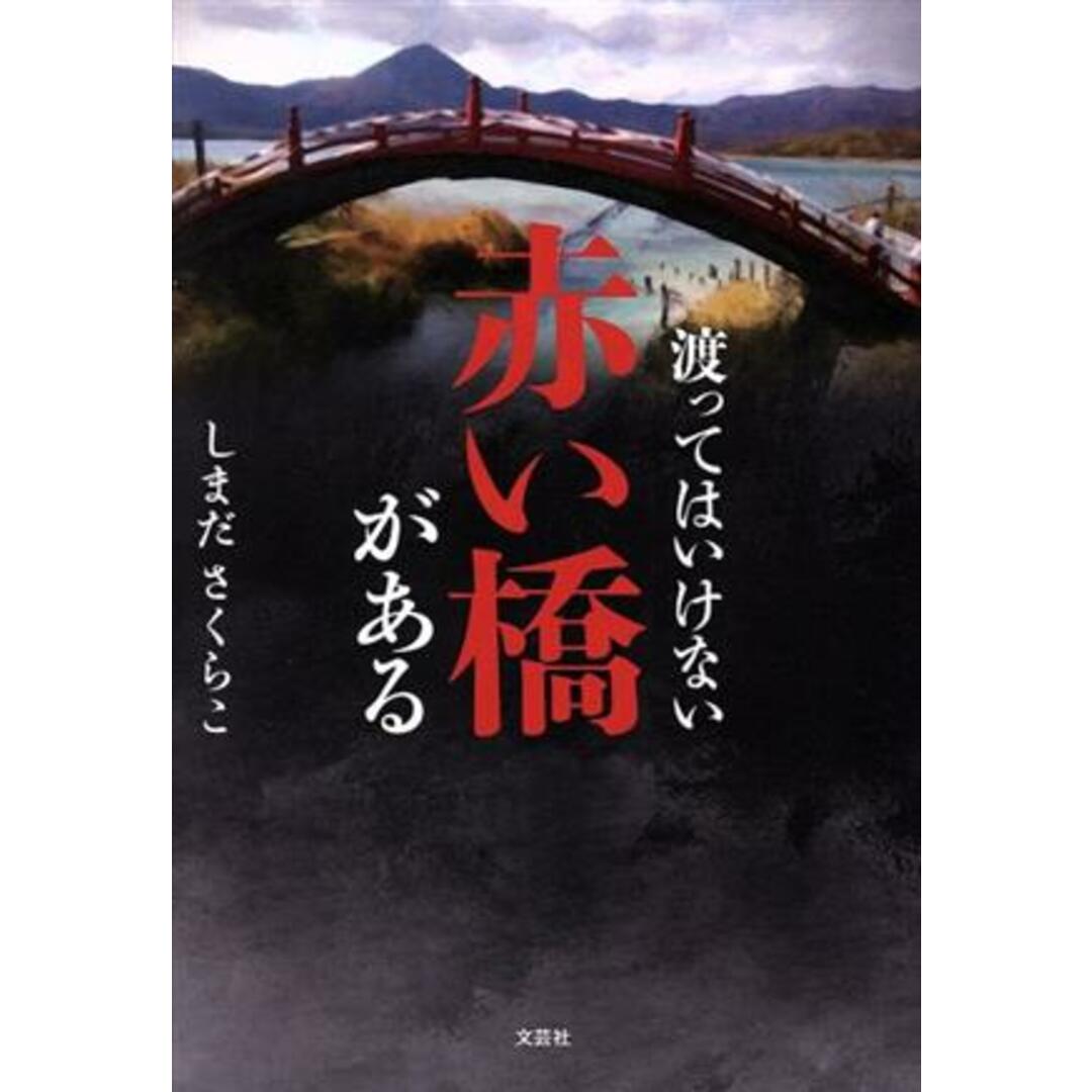 渡ってはいけない赤い橋がある/しまださくらこ(著者) エンタメ/ホビーの本(ノンフィクション/教養)の商品写真