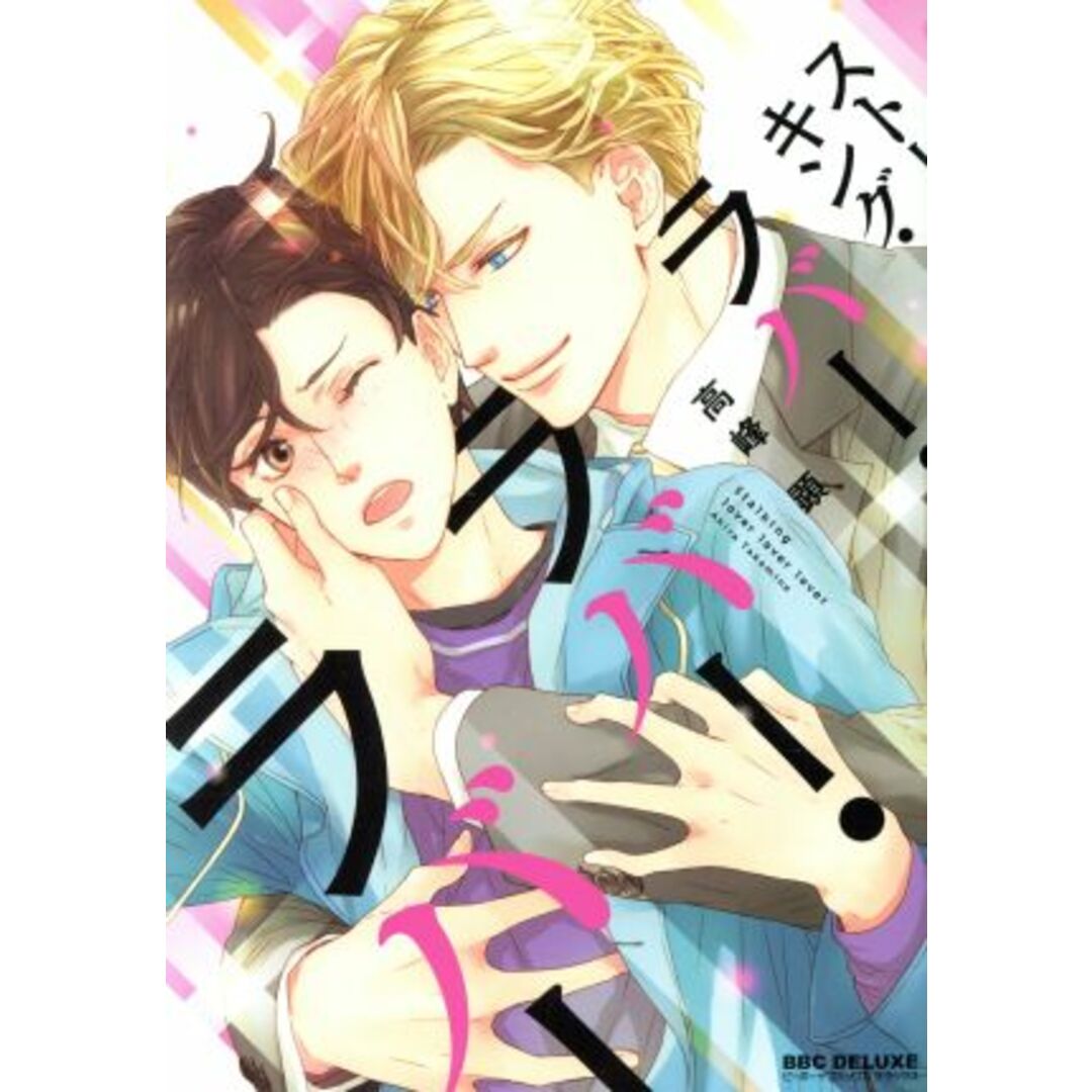 ストーキング・ラバー・ラバー・ラバー b-BOY C DX/高峰顕(著者) エンタメ/ホビーの漫画(ボーイズラブ(BL))の商品写真