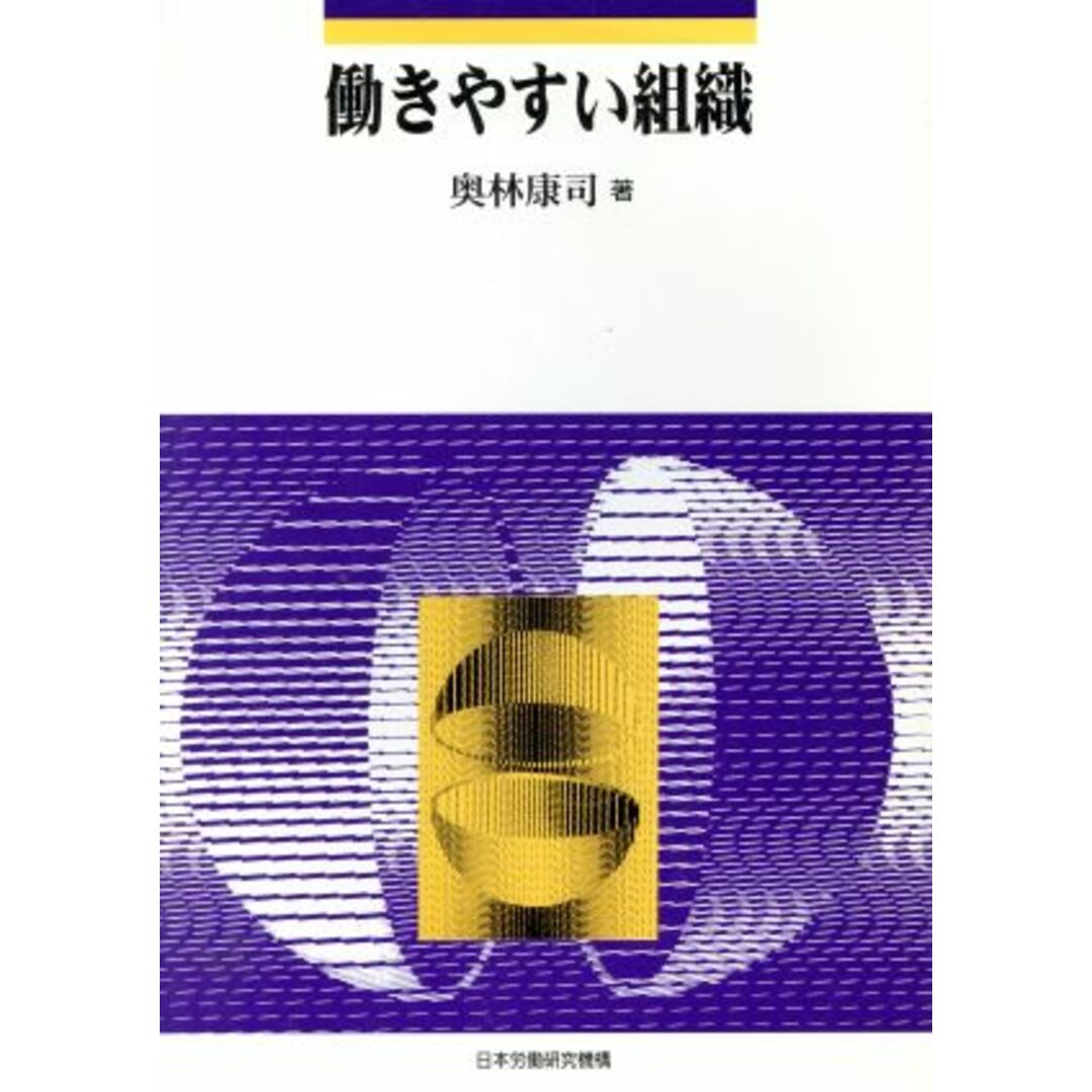 働きやすい組織 テキストシリーズ4/奥林康司(著者) エンタメ/ホビーの本(ビジネス/経済)の商品写真