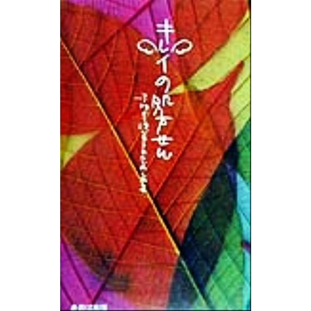キレイの処方せん -3kgからはじまるわたしのしあわせ/栗原貴子(著者) エンタメ/ホビーの本(ファッション/美容)の商品写真