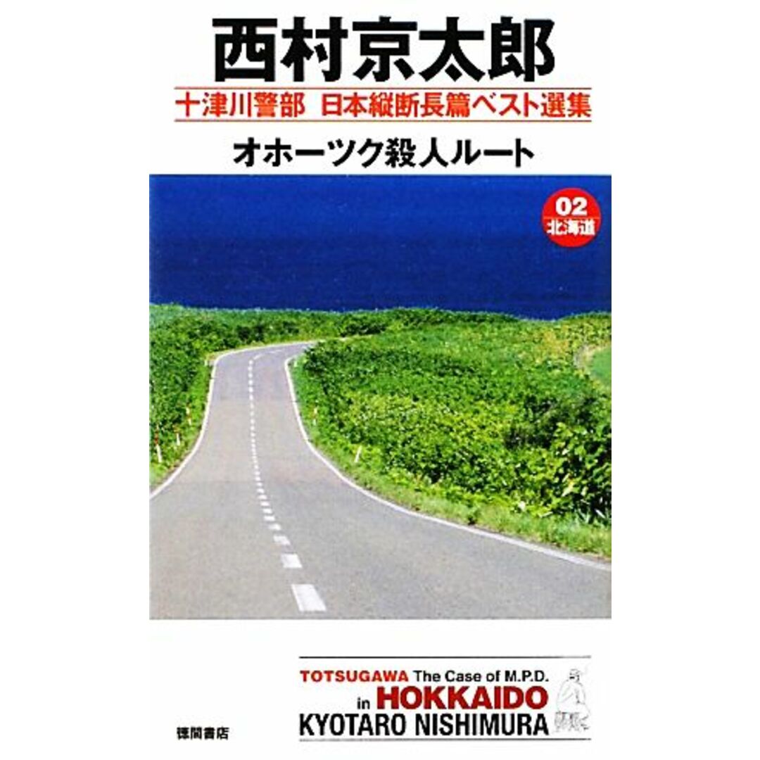 オホーツク殺人ルート 十津川警部日本縦断長篇ベスト選集 02 北海道 トクマ・ノベルズ/西村京太郎【著】 エンタメ/ホビーの本(文学/小説)の商品写真